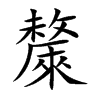 斄