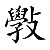 斅