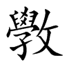 斆
