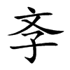 斈