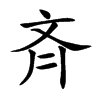斉
