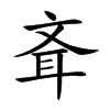 斊