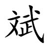 斌