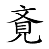 斍