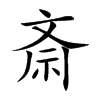 斎