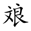 斏