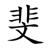 斐