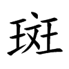 斑