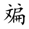 斒