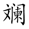 斓