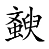 斔
