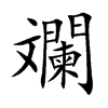 斕