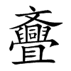 斖