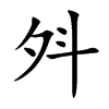 斘