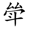 斚