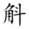 斛