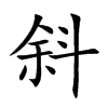 斜