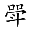 斝