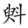 斞