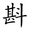 斟