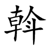 斡