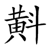斢