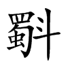 斣