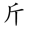 斤