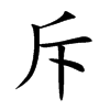 斥