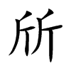 斦