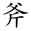 斧