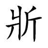 斨