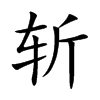 斩