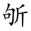 斪
