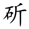斫