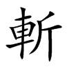 斬
