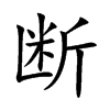 断