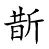 斮