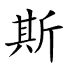 斯
