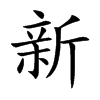 新