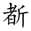 斱
