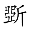 斲