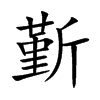 斳