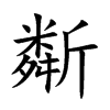 斴