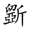 斵