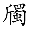 斶