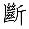 斷
