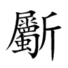 斸