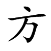 方