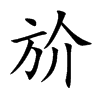斺